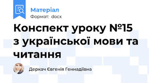 Конспект уроку №15 з української мови та читання