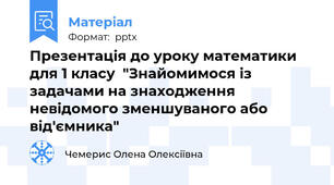 Презентація до уроку математики для 1 класу  "Знайомимося із задачами на знаходження невідомого зменшуваного або від'ємника"