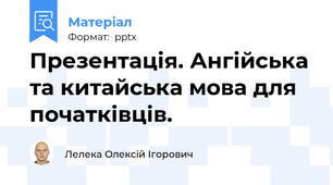 Презентація. Ангійська та китайська мова для початківців.