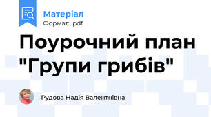 Поурочний план "Групи грибів"