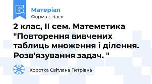 2 клас, ІІ сем. Матеметика  "Повторення вивчених таблиць множення і ділення. Розв'язування задач. "