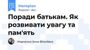Поради батькам. Як розвивати увагу та пам'ять