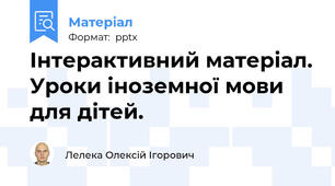 Інтерактивний матеріал. Уроки іноземної мови для дітей.