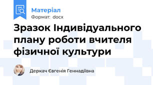 Зразок Індивідуального плану роботи вчителя фізичної культури