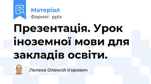 Презентація. Урок іноземної мови для закладів освіти.