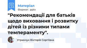 "Рекомендації для батьків щодо виховання і розвитку дітей із різними типами темпераменту".