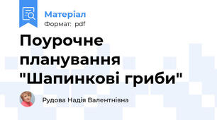 Поурочне планування "Шапинкові гриби"