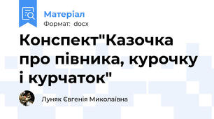 Конспект"Казочка про півника, курочку і курчаток"
