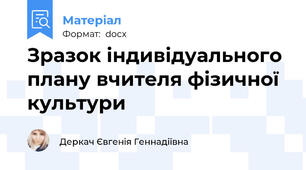 Зразок індивідуального плану вчителя фізичної культури