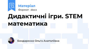Дидактичні ігри. STEM математика