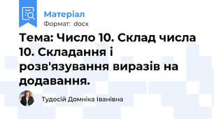 Тема: Число 10. Склад числа 10. Складання і розв'язування виразів на додавання.