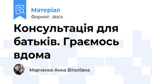 Консультація для батьків. Граємось вдома