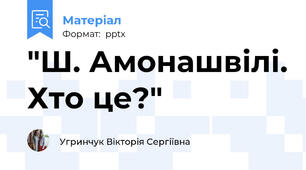 "Ш. Амонашвілі. Хто це?"