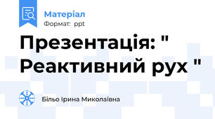 Презентація: " Реактивний рух "