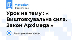Урок на тему : « Виштовхувальна сила. Закон Архімеда »