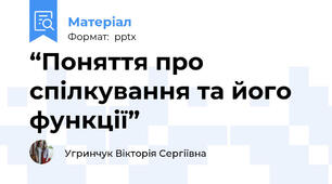“Поняття про спілкування та його функції”