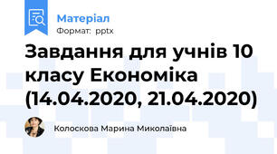 Завдання для учнів 10 класу Економіка (14.04.2020, 21.04.2020)