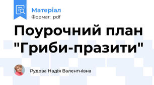 Поурочний план "Гриби-празити"