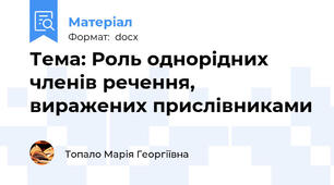 Тема: Роль однорідних членів речення, виражених прислівниками