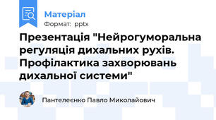 Презентація "Нейрогуморальна регуляція дихальних рухів. Профілактика захворювань дихальної системи"