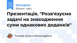 Презентація. "Розв'язуємо задачі на знаходження суми однакових доданків"