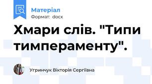 Хмари слів. "Типи тимпераменту".