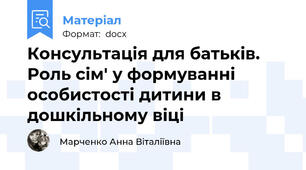 Консультація для батьків. Роль сім' у формуванні особистості дитини в дошкільному віці