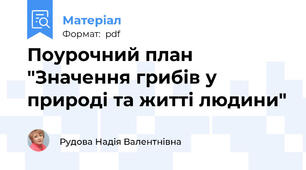 Поурочний план "Значення грибів у природі та житті людини"