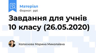 Завдання для учнів 10 класу (26.05.2020)