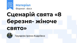 Сценарій свята «8 березня- жіноче свято»