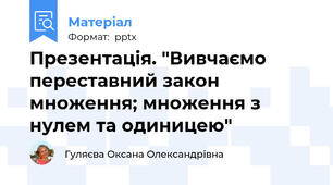 Презентація. "Вивчаємо переставний закон множення; множення з нулем та одиницею"