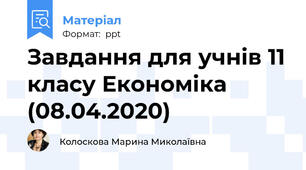 Завдання для учнів 11 класу Економіка (08.04.2020)
