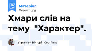 Хмари слів на тему  "Характер".