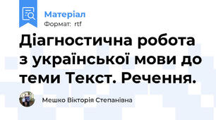 Діагностична робота з української мови до теми Текст. Речення.