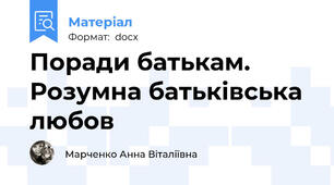 Поради батькам. Розумна батьківська любов