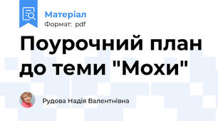 Поурочний план до теми "Мохи"