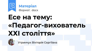 Есе на тему: «Педагог-вихователь ХХІ століття»
