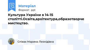 Культура України в 14-15 столітті.Освіта,архітектура,образотворче мистецтво.