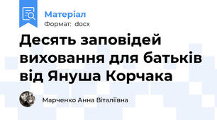 Десять заповідей виховання для батьків від Януша Корчака