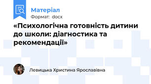 «Психологічна готовність дитини до школи: діагностика та рекомендації»