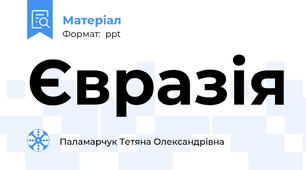 Євразія