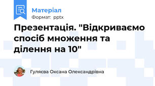 Презентація. "Відкриваємо спосіб множення та ділення на 10"