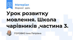 Урок розвитку мовлення. Школа чарівників ,частина 3.