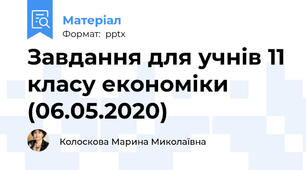 Завдання для учнів 11 класу економіки (06.05.2020)