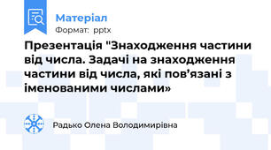 Презентація "Знаходження частини від числа. Задачі на знаходження частини від числа, які пов’язані з іменованими числами»