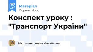 Конспект уроку : "Транспорт України"