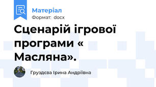 Сценарій ігрової програми « Масляна».