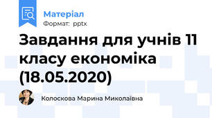 Завдання для учнів 11 класу економіка (18.05.2020)