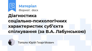 Діагностика соціально-психологічних характеристик суб’єкта спілкування (за В.А. Лабунською)