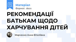 РЕКОМЕНДАЦІЇ БАТЬКАМ ЩОДО ХАРЧУВАННЯ ДІТЕЙ
